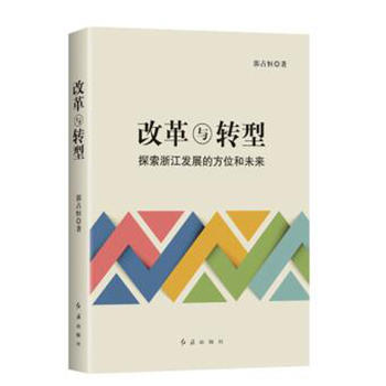  �ĸ��c�D(zhu��n)�͡���̽���㽭�l(f��)չ�ķ�λ��δ��