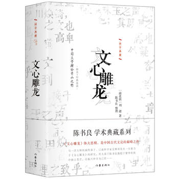 文心雕龍:中華國(guó)學(xué)經(jīng)典精粹 詩(shī)詞文論必讀本 文學(xué)評(píng)論史之始祖 古人的寫(xiě)作秘籍 引導(dǎo)中華文學(xué)源流的經(jīng)典之作