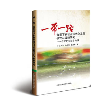 一帶一路背景下農(nóng)牧業(yè)現(xiàn)代化發(fā)展模式與戰(zhàn)略研究—以呼倫貝爾市為例