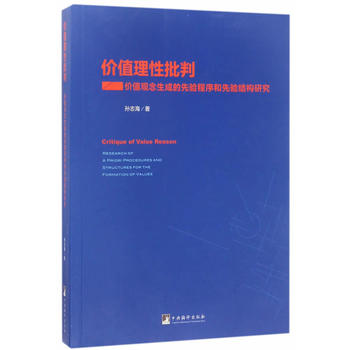 價值理性批判-(價值觀念生成的先驗程序和先驗結(jié)構(gòu)研究)