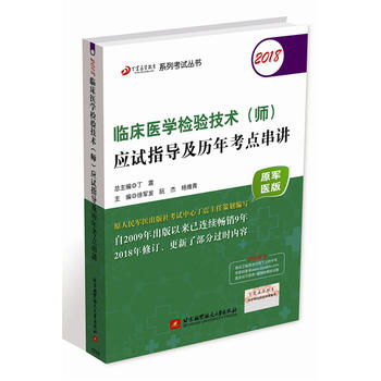2018丁震醫(yī)學教育系列考試叢書:2018臨床醫(yī)學檢驗技術(師)應試指導及歷年考點串講(原軍醫(yī)版)