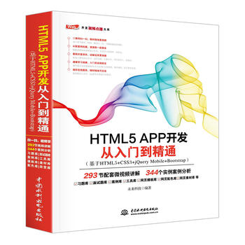  HTML5 APP�_(k��i)�l(f��)�����T(m��n)����ͨ������HTML5+CSS3+jQuery Mobile+Bootstrap��