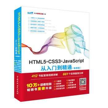  HTML5+CSS3+JavaScript�����T����ͨ���˜ʰ棩 web�_�l(f��)���g(sh��)���A(ch��)ҕ�l�v���c��������(zh��n)��8���زĎ졢Դ