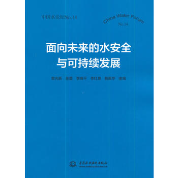  ����δ����ˮ��ȫ�c�ɳ��m(x��)�l(f��)չ���Ї�ˮՓ��No.14��