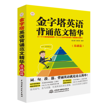 金字塔英語背誦范文精華(基礎(chǔ)篇)
