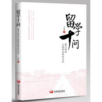 留學(xué)十問:圈內(nèi)媽媽與教育參贊的對(duì)話 肖堰