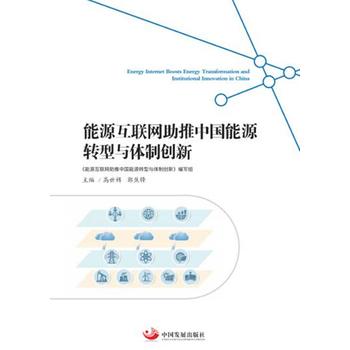 能源互聯(lián)網(wǎng)助推中國(guó)能源轉(zhuǎn)型與體制創(chuàng)新