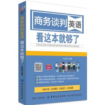 商務(wù)談判英語(yǔ) 看這本就夠了