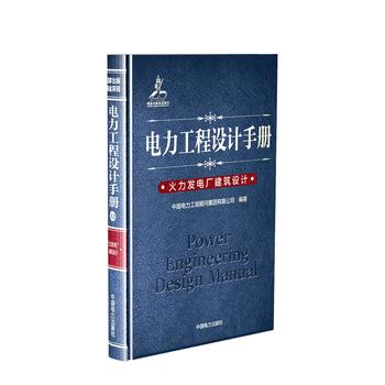 電力工程設(shè)計手冊 火力發(fā)電廠建筑設(shè)計