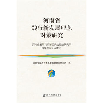  ����ʡ�`���°l(f��)չ������о�������ʡ�l(f��)չ�͸ĸ�ί�T����(j��ng)���о����ɹ��x����2016��