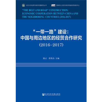  ��һ��һ·�����O(sh��)���Ї��c��߅�؅^(q��)�Ľ�(j��ng)�Q(m��o)�����о���2016~2017��