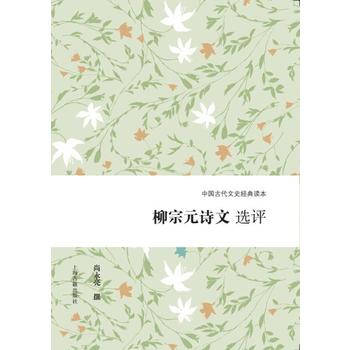 柳宗元詩文選評
