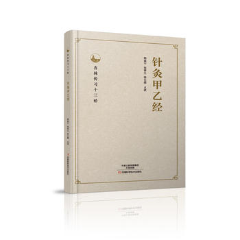 針灸甲乙經(jīng)