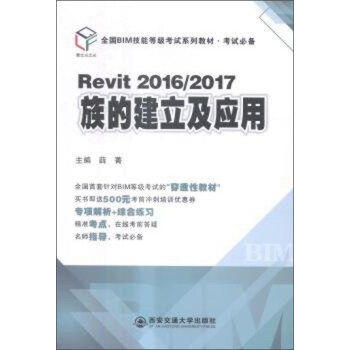  Revit2016/2017 ��Ľ�������(y��ng)�ã�ȫ��BIM���ܵȼ���ԇϵ�н̲ġ���ԇ�؂䣩