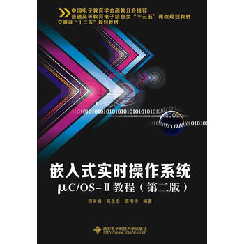  Ƕ��ʽ��(sh��)�r(sh��)����ϵ�y(t��ng)&micro;C/OS-��̳̣��ڶ��棩