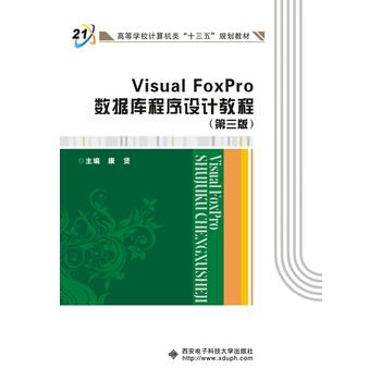 Visual FoxPro數(shù)據(jù)庫(kù)程序設(shè)計(jì)教程(第三版)(康賢)