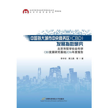  �Ї��ش���������̄Յ^(q��)��CBD���l(f��)չָ��(sh��)�о������������܌W����ƌWCBD�l(f��)չ�о�����2016��Ȉ��