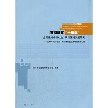  ؞���䌍(sh��)��ʮ���塱ȫ�潨��С�����(hu��)�Ĵ��^(q��)��l(f��)չ�о�����2016���Ĵ�ʡ�У��ݣ����(li��n)��(y��u)���о���(b��o)��R��