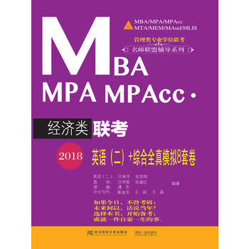  2018MBA MPA MPAcc����(j��ng)��(j��)�(li��n)��Ӣ�Z������+�C��ȫ��ģ�M8�׾�