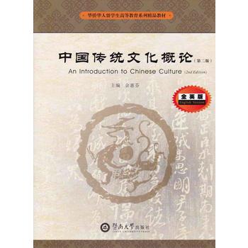  �Ї����y(t��ng)�Ļ���Փ=An Introduction to Chinese Culture��Ӣ�ģ��ڶ��棩