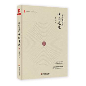 核心素養(yǎng)的中國表達(dá) 大夏書系·