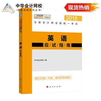  ע��(c��)��(hu��)Ӌ(j��)��2018�̲� 2018ע��(hu��) ע��(c��)��(hu��)Ӌ(j��)��Ӣ�Z��(y��ng)ԇָ�� ��(m��ng)�����ϵ���o��(d��o) ���A��(hu��)Ӌ(j��)�W(w��ng)У CPA