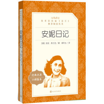 安妮日記(教育部統(tǒng)編《語文》推薦閱讀叢書)