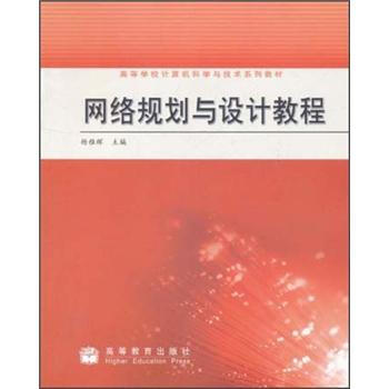 �ߵȌW(xu��)УӋ(j��)��C(j��)�ƌW(xu��)�c���g(sh��)ϵ�н̲ģ��W(w��ng)�j(lu��)Ҏ(gu��)���c�O(sh��)Ӌ(j��)�̳�