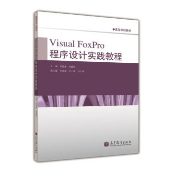 �ߵȌW(xu��)У�̲ģ�Visual FoxPro �����O(sh��)Ӌ���`�̳�