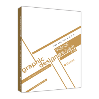 Art Desigh��˼�S�O(sh��)Ӌ(j��)ϵ�н̲ġ�ˇ�g(sh��)�O(sh��)Ӌ(j��)ϵ�н̲ģ�ƽ�昋(g��u)�ɽ̌W(xu��)�c��(y��ng)�ã���2�棩