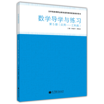 �����Ƹߵ��I(y��)����ͨ�ý̲����׽̌W(xu��)�Õ�(sh��)����(sh��)�W(xu��)��(d��o)�W(xu��)�c����(x��)����5��(c��)������(y��ng)�á������