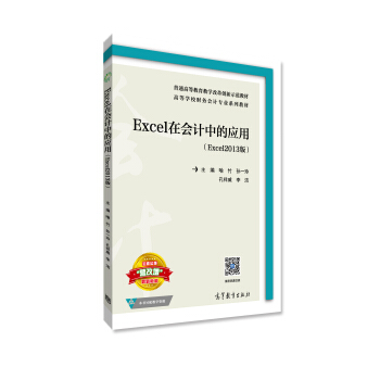 Excel�ڕ�(hu��)Ӌ(j��)�еđ�(y��ng)�ã�Excel2013�棩/�ߵȌW(xu��)Уؔ(c��i)��(w��)��(hu��)Ӌ(j��)��(zhu��n)�I(y��)ϵ�н̲�