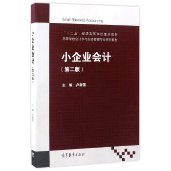 С��I(y��)��(hu��)Ӌ(j��)����2�棩/��ʮ���塱ʡ��(j��)�ߵȌW(xu��)У���c(di��n)�̲ġ��ߵȌW(xu��)У��(hu��)Ӌ(j��)�W(xu��)�cؔ(c��i)��(w��)���팣�I(y��)ϵ�н̲�