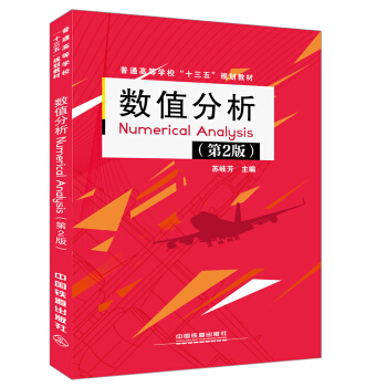 ��(sh��)ֵ����Numerical Analysis����2�棩