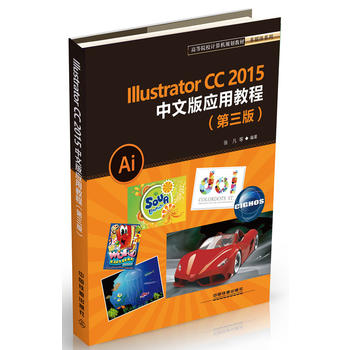  �ߵ�ԺУӋ(j��)��C(j��)Ҏ(gu��)���̲Ķ�ý�wϵ��:Illustrator CC2015���İ摪(y��ng)�ý̳̣������棩