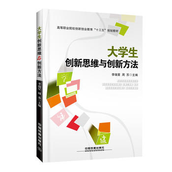 高等職業(yè)院校創(chuàng)新創(chuàng)業(yè)教育“十三五”規(guī)劃教材:大學生創(chuàng)新思維與創(chuàng)新方法