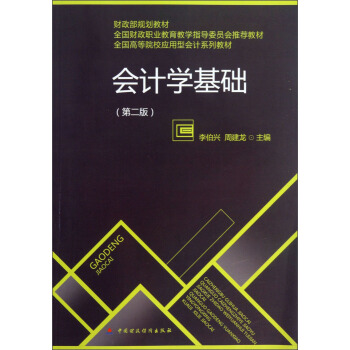 ��(hu��)Ӌ(j��)�W(xu��)���A(ch��)����2�棩/ȫ��(gu��)�ߵ�ԺУ��(y��ng)���͕�(hu��)Ӌ(j��)ϵ�н̲�