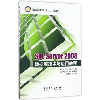 SQL Server2008��(sh��)��(j��)�켼�g(sh��)�c��(y��ng)�ý̳�/��ͨ�ߵȽ�����ʮ���塱Ҏ(gu��)���̲�