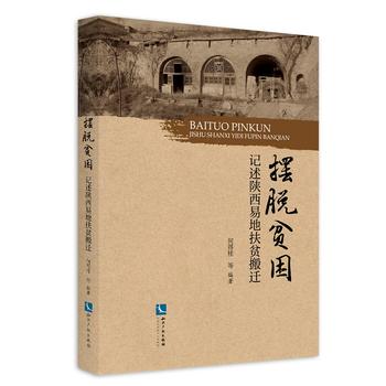 擺脫貧困——記述陜西易地扶貧搬遷