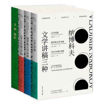 納博科夫文學講稿三種(套裝)