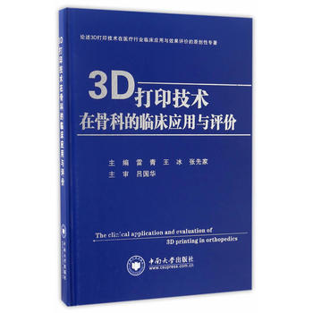  3D��ӡ���g(sh��)�ڹǿƵ��R����(y��ng)���c�u�r