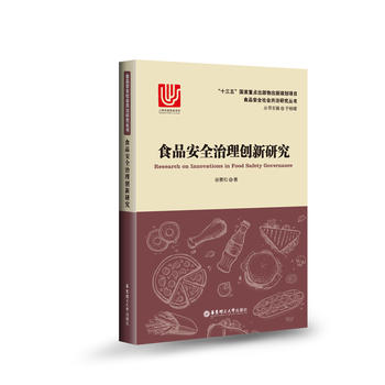 食品安全治理創(chuàng)新研究