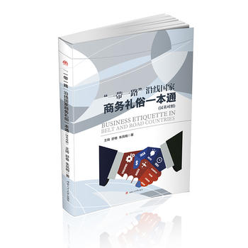  ��һ��һ·���ؾ������̄�(w��)�Y��һ��ͨ��Business Etiquette in Belt and Road Count