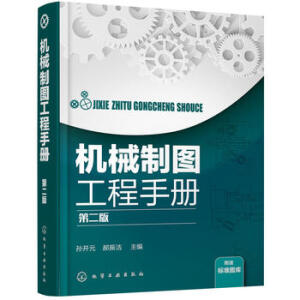 機(jī)械制圖工程手冊(cè)(第二版)