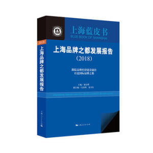 �Ϻ�Ʒ��֮���l(f��)չ��(b��o)�棨2018��