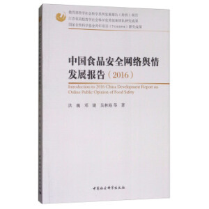 �Ї�ʳƷ��ȫ�W�jݛ��l(f��)չ��棨2016��