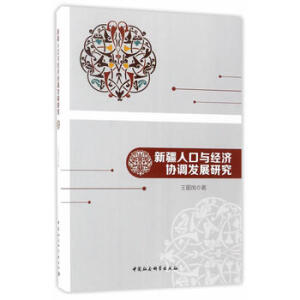 �½��˿��c��(j��ng)��(j��)�f(xi��)�{(di��o)�l(f��)չ�о�