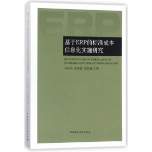 ����ERP�Ę�(bi��o)��(zh��n)�ɱ���Ϣ����(sh��)ʩ�о�