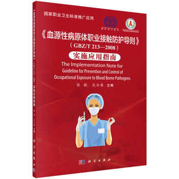 ��ѪԴ�Բ�ԭ�w�I(y��)���|���o(h��)��(d��o)�t����GBZ/T 213-2008)��(sh��)ʩ��(y��ng)��ָ��