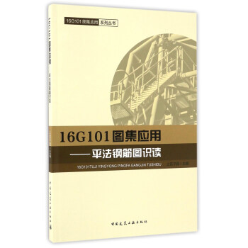 16G101�D����(y��ng)�� ƽ��䓽�D�R�x/16G101�D����(y��ng)��ϵ�Ѕ���